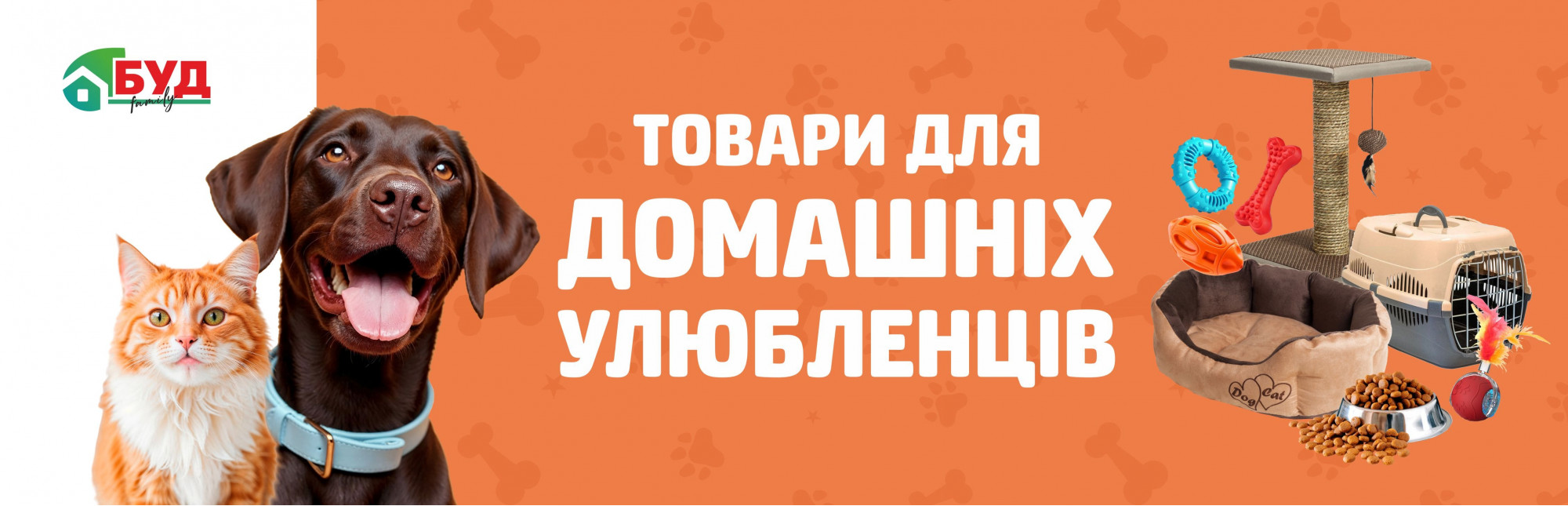 Товари для домашніх улюбленців 
