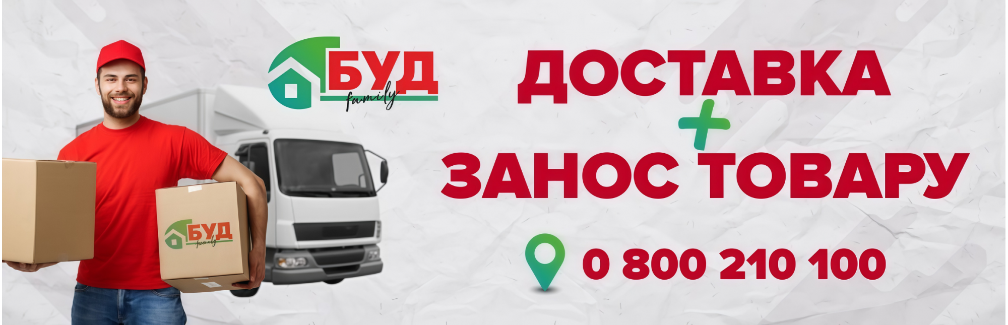 Доставка + Занос 