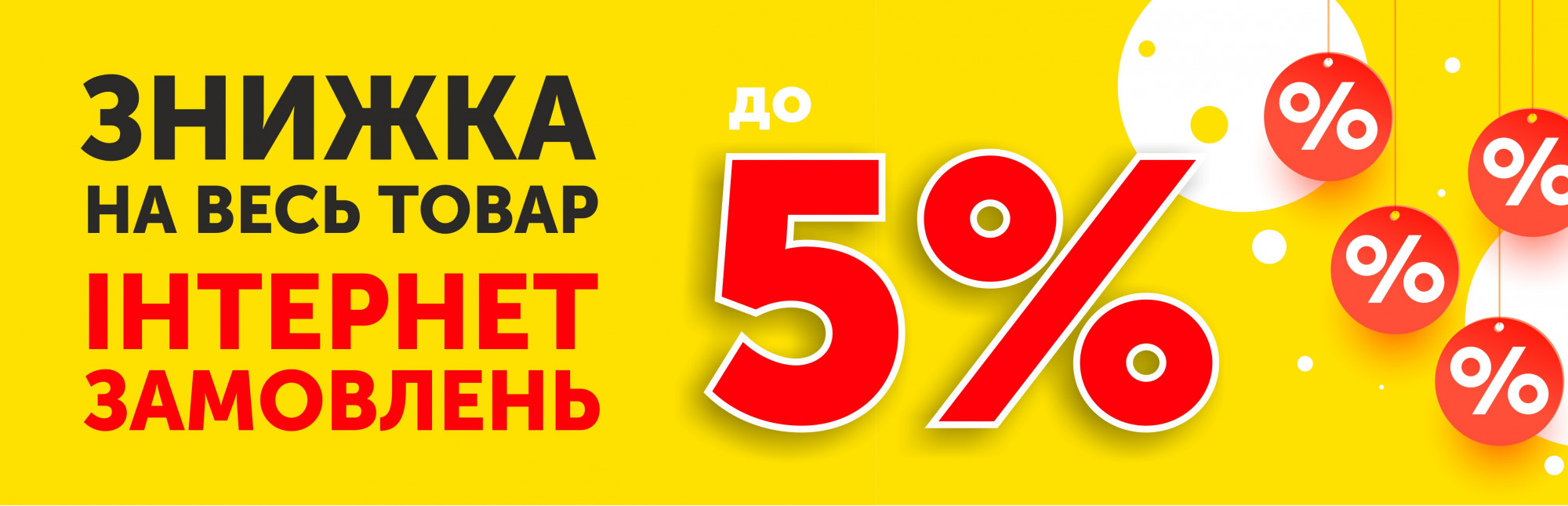 5% знижка