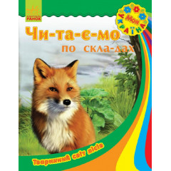 РАНОК Книга Моя Україна. Читаємо по складах: Тваринний світ лісів (у) RU