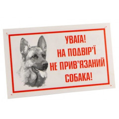 Табличка "Не говіркий пес" (пластик ПВХ 2 мм 200х150 мм)