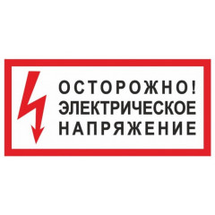 Табличка "Обережно! Електрична напруга" (ст. тр.130мм)