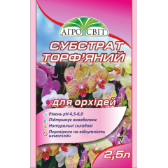 АГРОСВИТ Субстрат д/орхидей 2.5л
