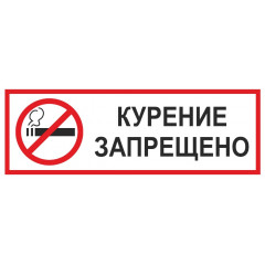 Табличка Забороняється курити (розмір 250х95 мм пластик ПВХ 2 мм)
